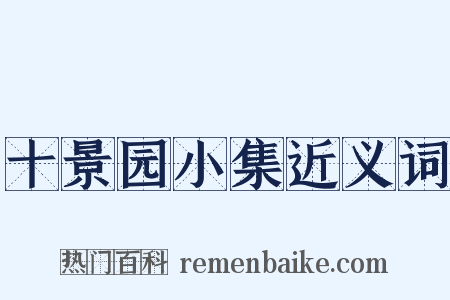 十景园小集近义词是什么意思的图片